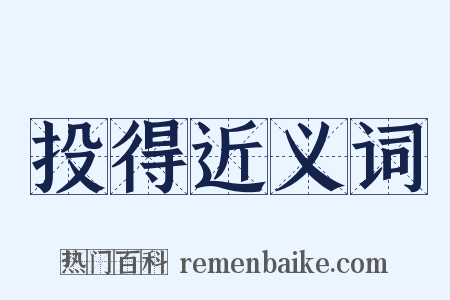 投得近义词是什么意思的图片